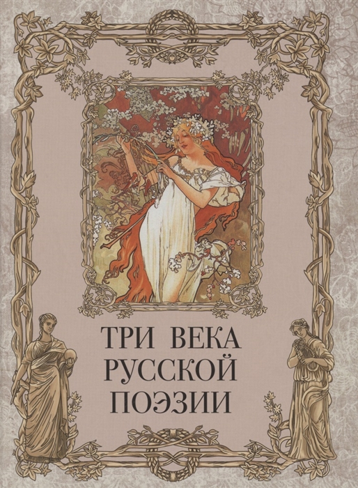 

Три века русской поэзии