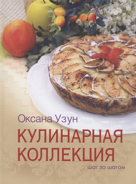 

Кулинарная коллеккция Шаг за шагом