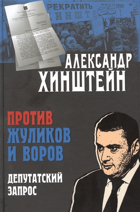 

Против жуликов и воров Депутатский запрос