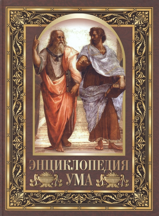 

Энциклопедия ума