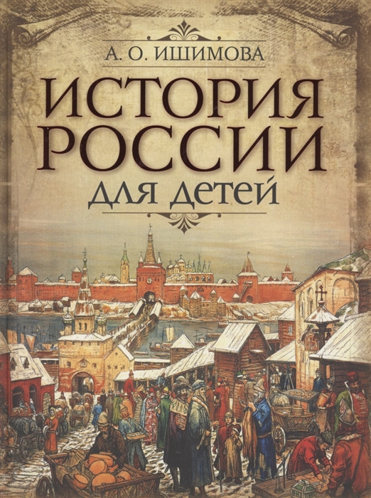 

История России для детей