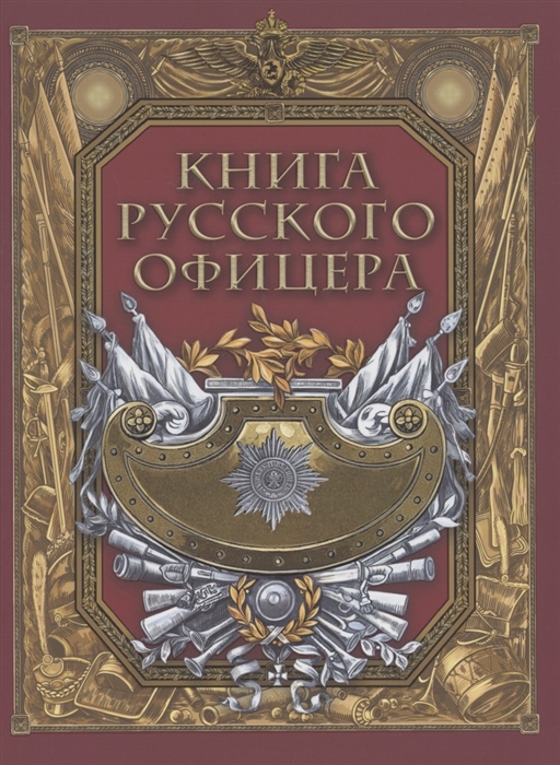 

Книга русского офицера