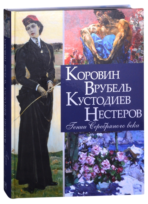 

Коровин Врубель Кустодиев Нестеров Гении Серебряного века