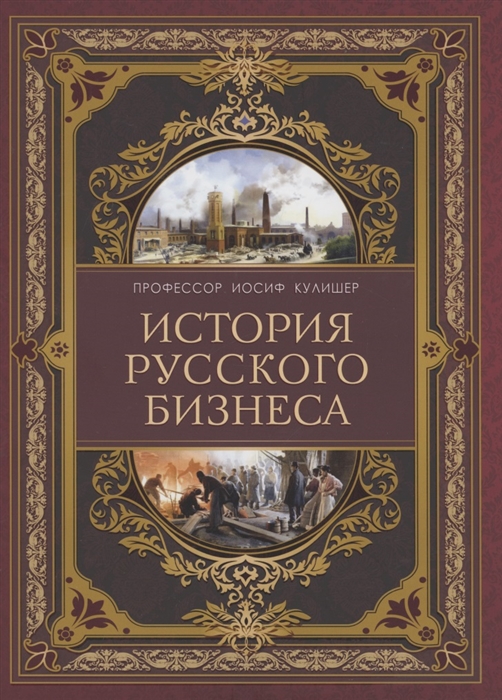 История русского бизнеса