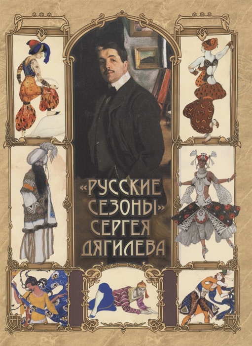 

Русские сезоны Сергея Дягилева