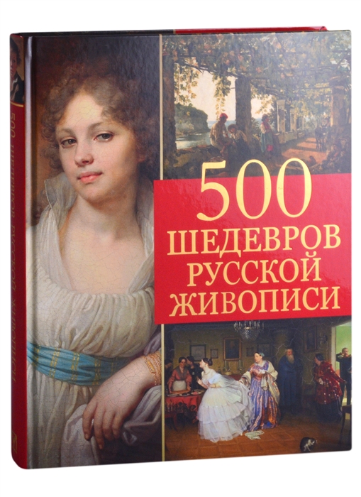 

500 шедевров русской живописи
