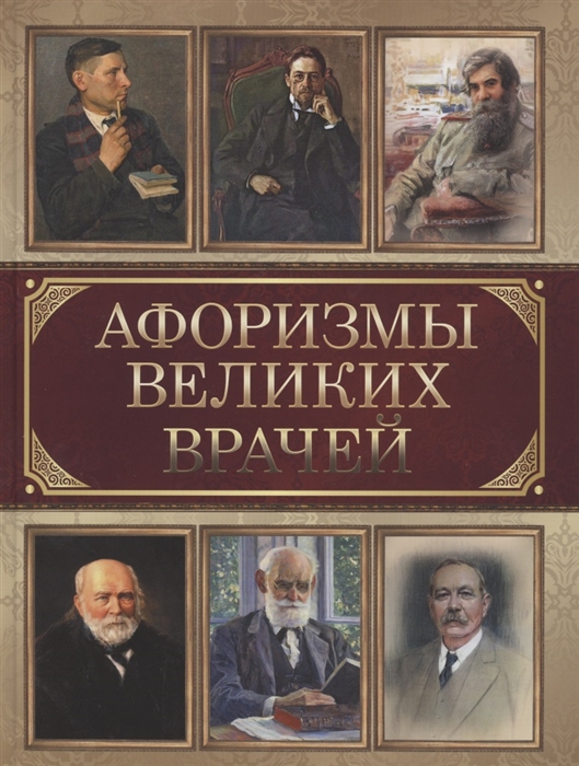 

Афоризмы великих врачей