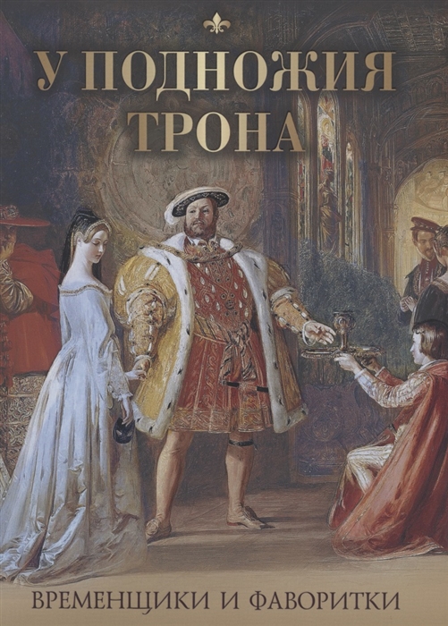 

У подножия трона Временщики и фаворитки