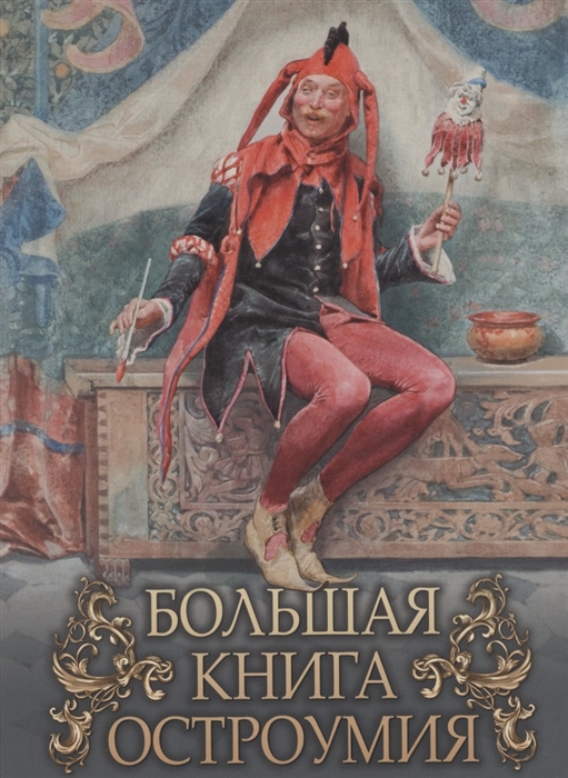 

Большая книга остроумия