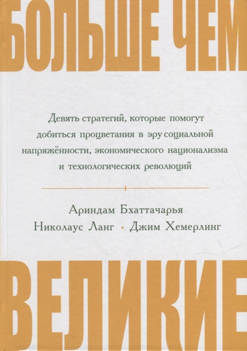 

Больше чем великие Девять стратегий которые помогут добиться процветания в эру социальной напряжённости экономического национализма и технологических революций