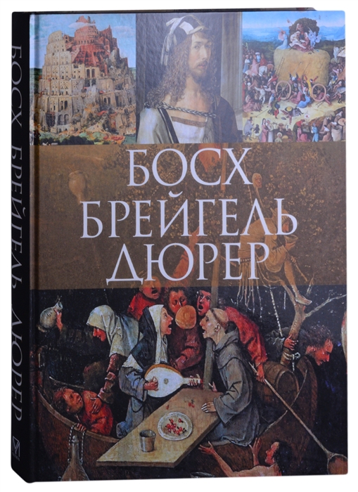 

Босх Брейгель Дюрер