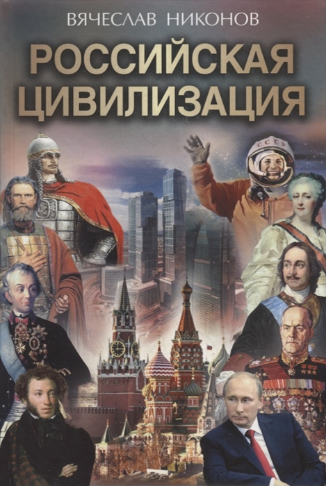 

Российская цивилизация