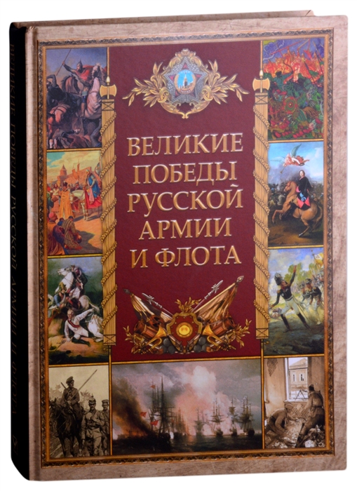 

Великие победы русской армии и флота