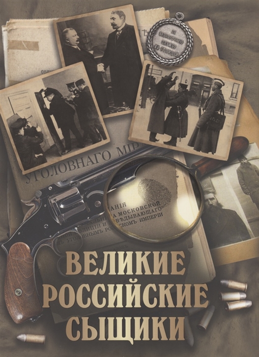 

Великие российские сыщики