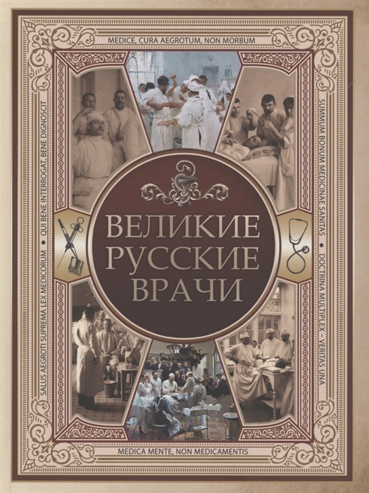 

Великие русские врачи