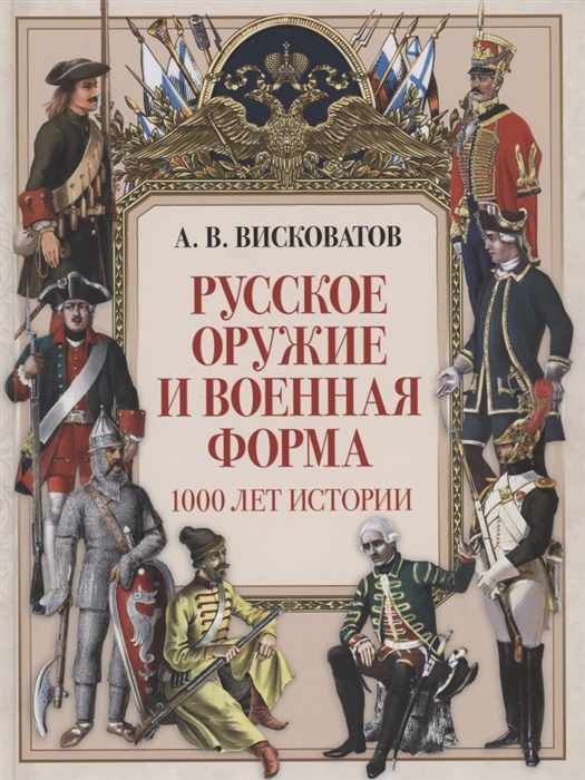 

Русское оружие и военная форма 1000 лет истории