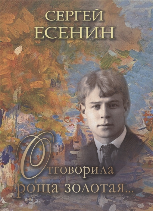 

Отговорила роща золотая