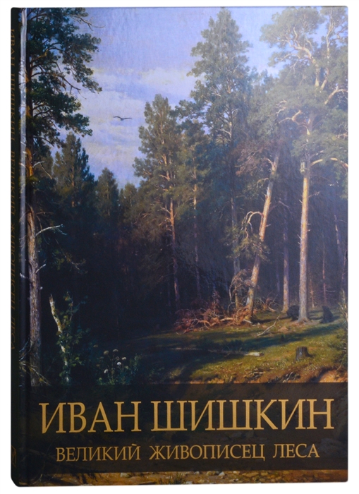 

Иван Шишкин Великий живописец леса