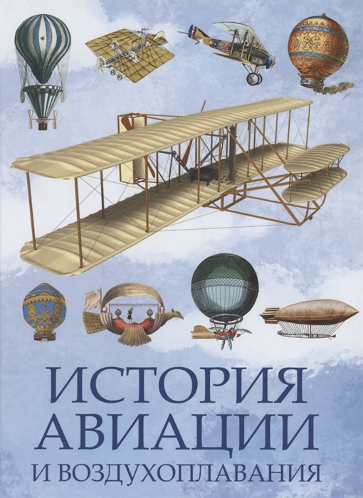 

История авиации и воздухоплавания