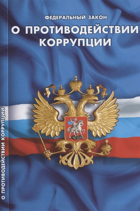

Федеральный закон "О противодействии коррупции"