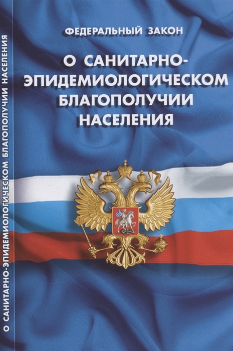 

Федеральный закон "О санитарно-эпидемиологическом благополучии населения"