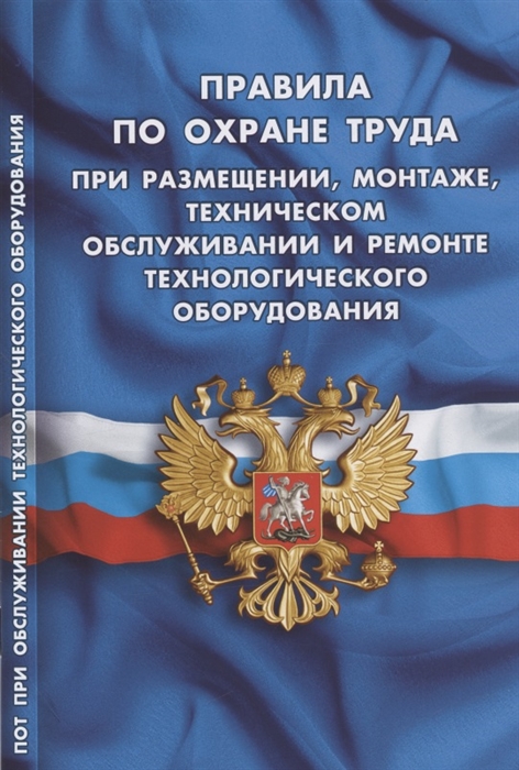 

Правила по охране труда при размещении монтаже техническом обслуживании и ремонте технологического оборудования