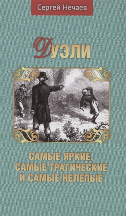 

Дуэли Самые яркие самые трагические и самые нелепые