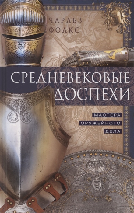 

Средневековые доспехи Мастера оружейного дела