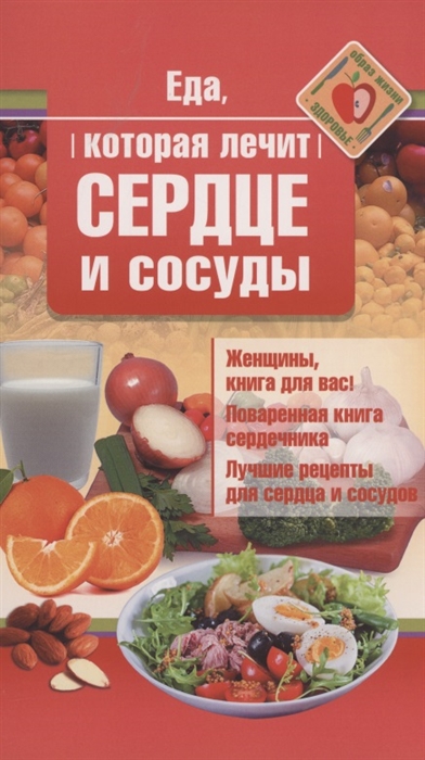 

Еда которая лечит сердце и сосуды