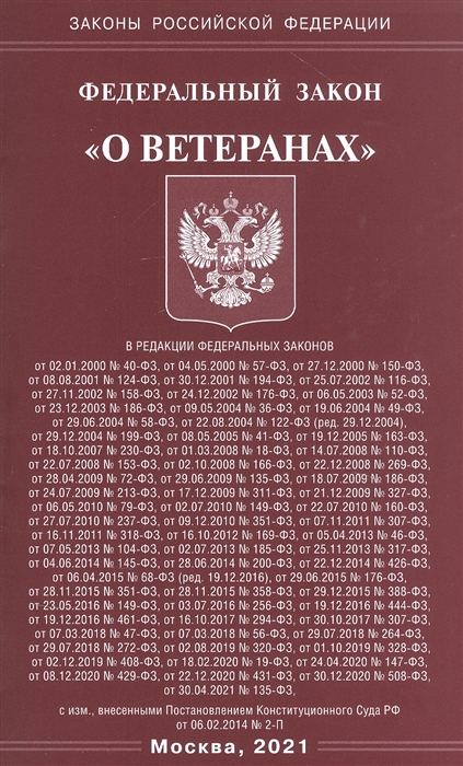 

Федеральный закон О ветеранах