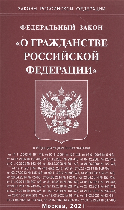 

Федеральный закон О гражданстве Российской Федерации