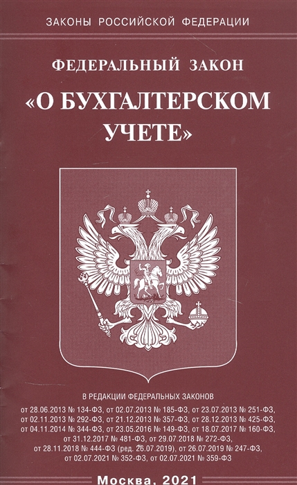 

Федеральный закон О бухгалтерском учете