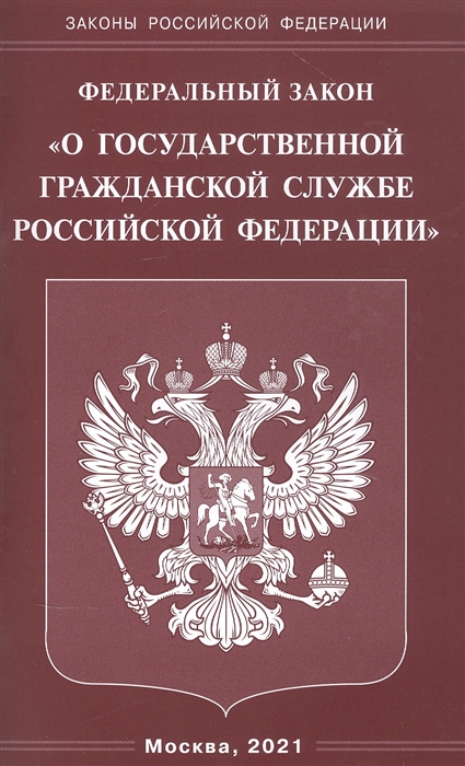 Федеральный закон О государственной гражданской службе Российской Федерации
