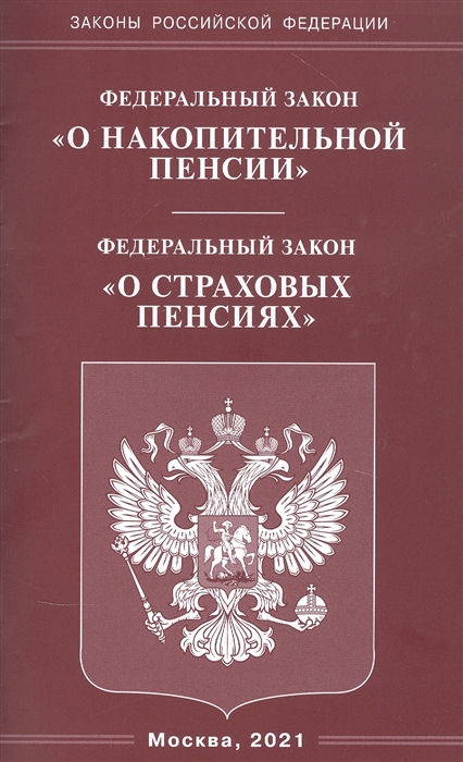  - Федеральный закон О накопительной пенсии Федеральный закон О страховых пенсиях