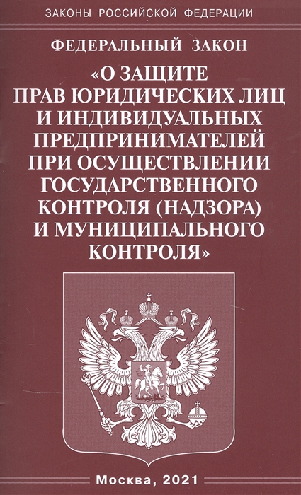 

Федеральный закон О защите прав юридических лиц и индивидуальных предпринимателей при осуществлении государственного контроля надзора муниципального контроля