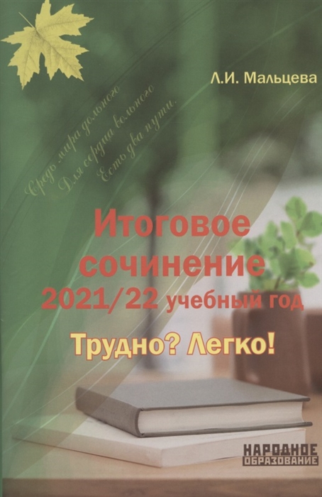 

Итоговое сочинение 2021 22 учебный год Трудно Легко