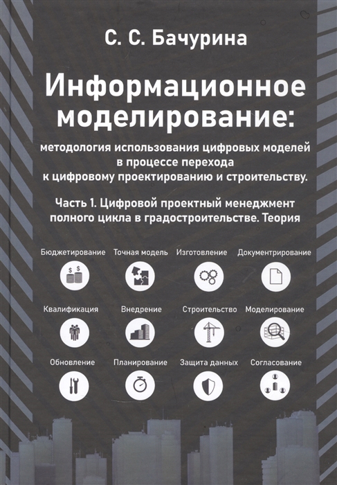 

Информационное моделирование методология использования цифровых моделей в процессе перехода к цифровому проектированию и строительству Часть 1 Цифровой проектный менеджмент полного цикла в градостроительстве Теория