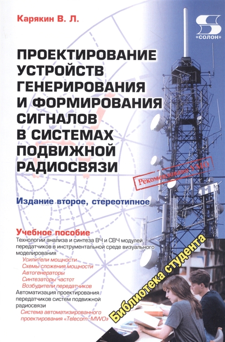 Карякин В. - Проектирование устройств генерирования и формирования сигналов в системах подвижной радиосвязи Учебное пособие