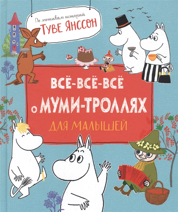 Книга о муми троллях с цветными картинками