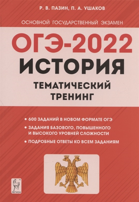 Пазин Р., Ушаков П. - ОГЭ-2022 История 9 класс Тематический тренинг