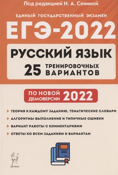 Сенина Н., Гармаш С., Глянцева Т., Гурдаева Н., Нарушевич А. - Русский язык Подготовка к ЕГЭ-2022 25 тренировочных вариантов по демоверсии 2022 года Учебно-методическое пособие