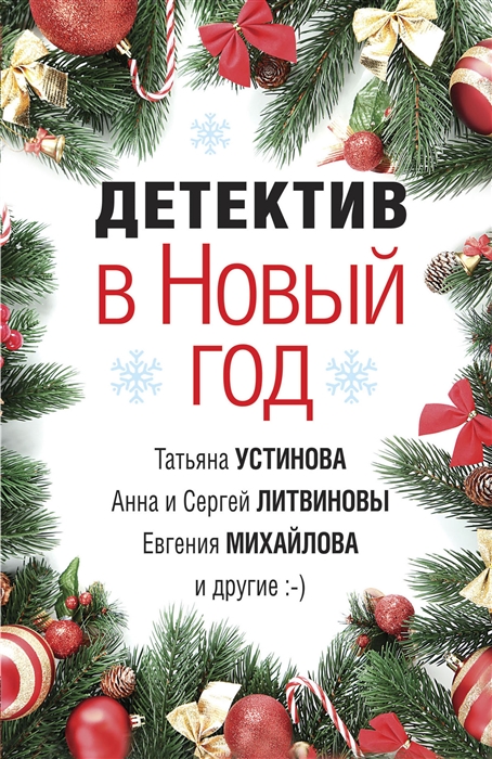 

Детектив в Новый год