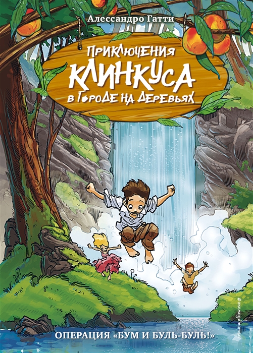 

Операция Бум и буль-буль