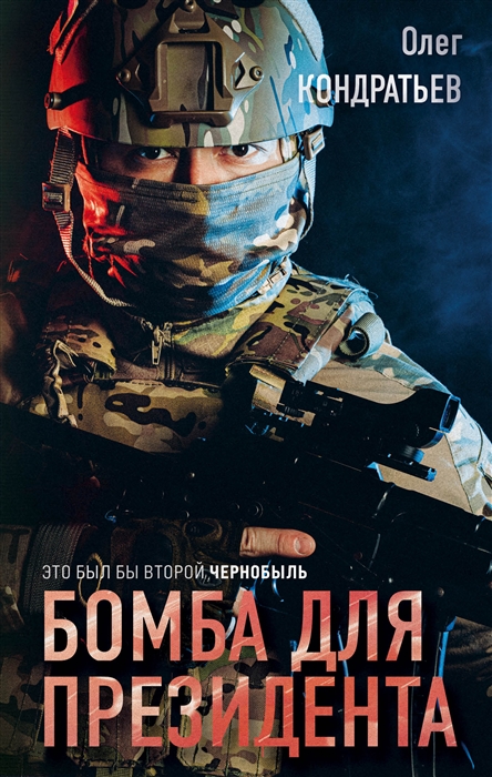 

Бомба для президента