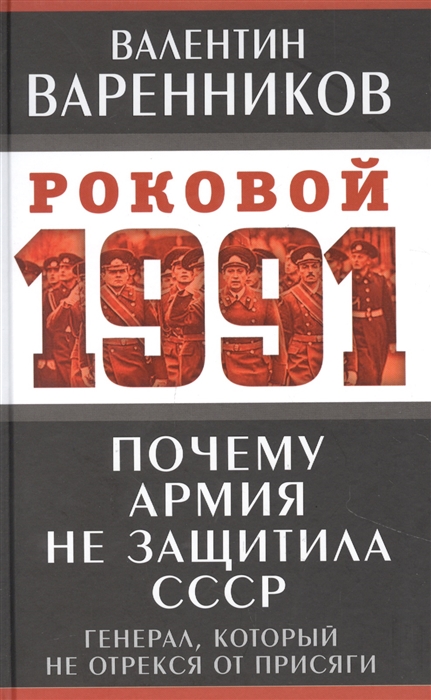 

Почему армия не защитила СССР