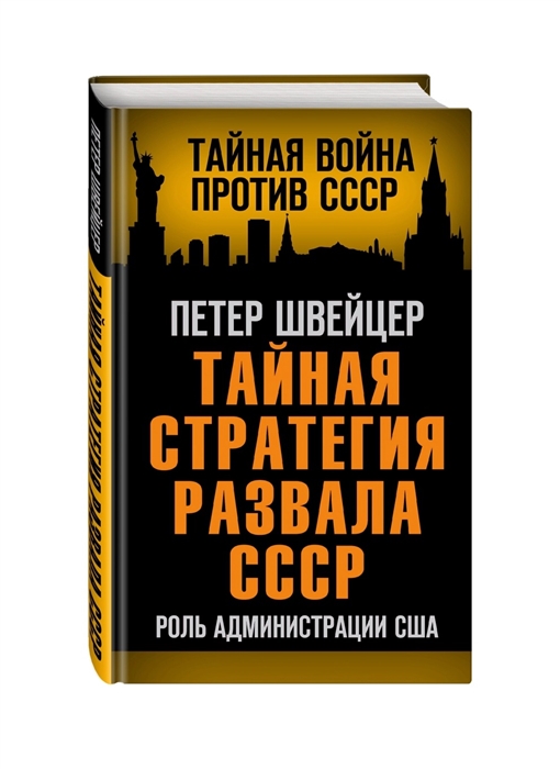 

Тайная стратегия развала СССР Роль администрации США