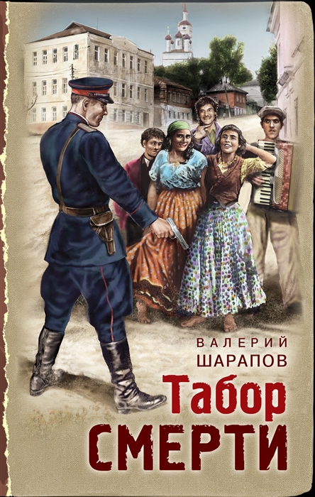 

Табор смерти