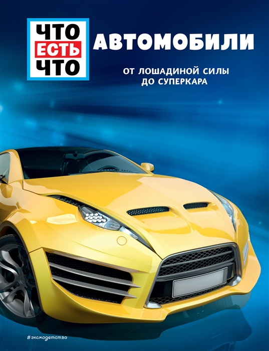 

Автомобили От лошадиной силы до суперкара