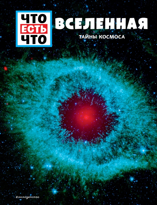 

Вселенная Тайны Космоса
