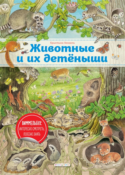 

Животные и их детеныши